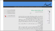 توقيف مدير صحيفة بهار الاصلاحية في ايران