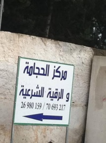 افتتاح مراكز "للحجامة والرقية الشرعية " وأول مطعم اسلامي بتونس افتتاح مراكز "للحجامة والرقية الشرعية " وأول مطعم اسلامي بتونس