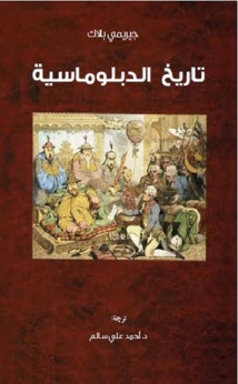 كتاب  ”تاريخ الدبلوماسية“ لجيريمي بلاك... موجزللدبلوماسية خلال خمسة قرون عن  "كلمة" للترجمة    