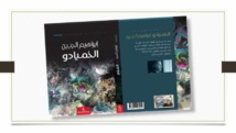 غلاف رواية ابراهيم الجبين