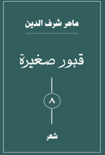 قبور صغيرة - نشر خاص