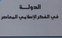 إشكالية الدولة في الفكر السياسي الإسلامي المعاصر (1 – 3)