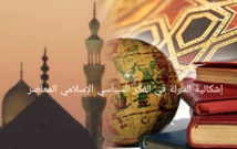 إشكالية الدولة في الفكر السياسي الإسلامي المعاصر (2 – 3)