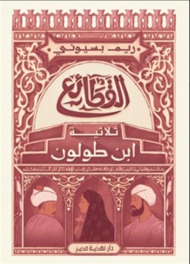 مناقشة رواية "القطائع... ثلاثية ابن طولون" مناقشة رواية "القطائع... ثلاثية ابن طولون"