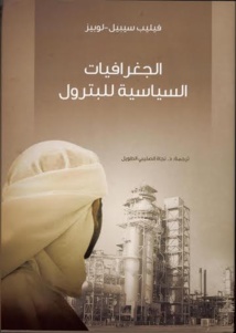 مشروع "كلمة" للترجمة يصدر  "الجغرافيات السياسية للبترول" للمؤلف فيليب سيبيل-لوبيز مشروع "كلمة" للترجمة يصدر  "الجغرافيات السياسية للبترول" للمؤلف فيليب سيبيل-لوبيز