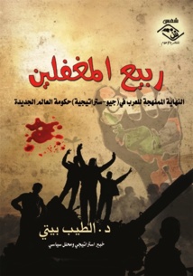 ربيع المغفلين  ...  كتاب مثير للجدل للطيب البيتي