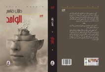 رواية "الواحد" للروائي طلال قاسم، روايةٌ ثلاثية الأبعاد