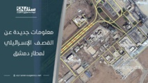 وكالة سورية : معلومات جديدة عن القصف الإسرائيلي لمطار دمشق