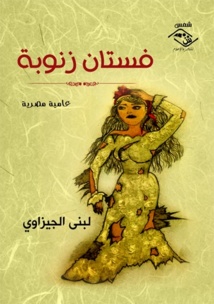  لبنى الجيزاوي  تصدر مجموعتها الشعرية الجديدة  « فستان زنوبة "بالعامية المصرية   