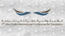 مؤتمر دولي للترجمة بابوظبي يناقش الهوية والتواصل الثقافي مؤتمر دولي للترجمة بابوظبي يناقش الهوية والتواصل الثقافي