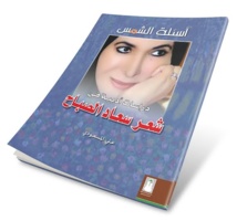  سعاد  الصباح  في مواجهة "أسئلة  الشمس" .... دراسات أدبية أعدها علي المسعودي