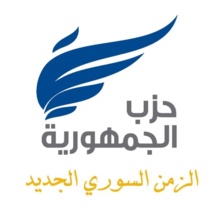  حزب الجمهورية السوري يطلق وثيقته الفكرية بعد الاعلان عن تأسيسه  