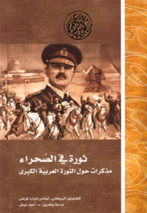 ترجمة عربية ل"ثورة في الصحراء" لتوماس لورنس في سلسلة " رواد المشرق " ترجمة عربية ل"ثورة في الصحراء" لتوماس لورنس في سلسلة " رواد المشرق "
