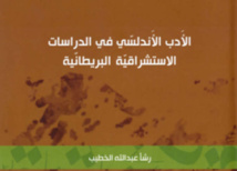 "الأدب الأندلسي في الدراسات الاستشراقيّة البريطانية" كتاب جديد من هيئة أبوظبي للسياحة والثقافة
