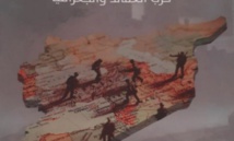 قراءة في كتاب: الصراع في سورية حرب العقائد و الجغرافيا قراءة في كتاب: الصراع في سورية حرب العقائد و الجغرافيا