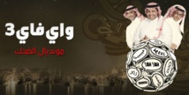 برنامج "واي فاي" يلقي حظه من النقد خاصه من التلفزيون السعودي برنامج "واي فاي" يلقي حظه من النقد خاصه من التلفزيون السعودي