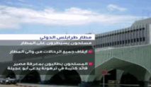 مواجهات حول مطار العاصمة الليبية طرابلس وتعليق الرحلات
