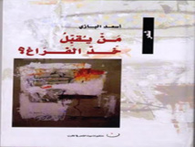 قراءة في الأضمومة الشعرية"منْ يقبّــل خــــدَّ الفَــراغ" لأسعد البازي قراءة في الأضمومة الشعرية"منْ يقبّــل خــــدَّ الفَــراغ" لأسعد البازي