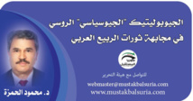 الجيوبوليتيك (الجيوسياسي) الروسي في مجابهة ثورات الربيع العربي