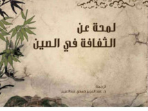 مشروع "كلمة" يترجم عن الصينية " لمحة عن الثقافة في الصين" للمؤلف تشنغ يوي تشن