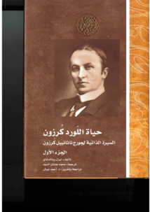 طبعة عربية من كتاب عن حياة الرحالة الارستقراطي  "  اللورد كُرزون"
