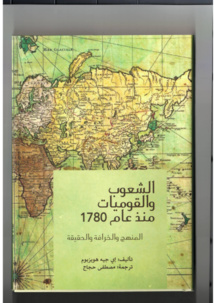 الشعوب والقوميات منذ 1780....طبعة عربية من كتاب مؤرخ بريطاني معاصر الشعوب والقوميات منذ 1780....طبعة عربية من كتاب مؤرخ بريطاني معاصر
