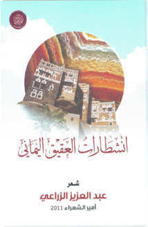 انشطارات العقيق اليماني لأمير الشعراء عبد العزيز الزراعي عن أكاديمية الشعر