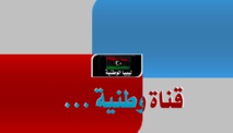السلطات الليبية تغلق محطتي تلفزيون بعد سيطرة ميليشيات اسلامية عليهما