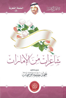 صدور ديوان " شاعرات من الإمارات " عن لجنة إدارة المهرجانات والبرامج الثقافية والتراثية بأبوظبي صدور ديوان " شاعرات من الإمارات " عن لجنة إدارة المهرجانات والبرامج الثقافية والتراثية بأبوظبي