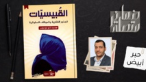 قراءة في كتاب “القبيسيات.. الجذور الفكرية والمواقف السلوكية” قراءة في كتاب “القبيسيات.. الجذور الفكرية والمواقف السلوكية”