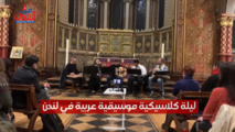 من حلب إلى القاهرة ليلة كلاسيكية عربية بجامعة "كينجز كوليدج "في لندن