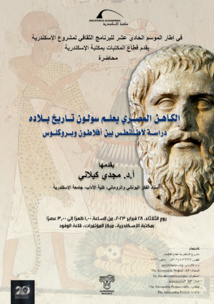 محاضرة (الكاهن المصري يعلم سولون تاريخ بلاده: دراسة لأطلنطس بين أفلاطون وبروكلوس) بمكتبة الإسكندرية محاضرة (الكاهن المصري يعلم سولون تاريخ بلاده: دراسة لأطلنطس بين أفلاطون وبروكلوس) بمكتبة الإسكندرية