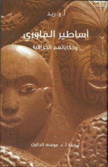 مشروع «كلمة» يُصدر طبعة عربية من «أساطير الماوْرِي وحكاياتهم الخرافية» مشروع «كلمة» يُصدر طبعة عربية من «أساطير الماوْرِي وحكاياتهم الخرافية»