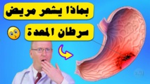 ست علامات تحذيرية لسرطان المعدة ينبغي الانتباه إليها ست علامات تحذيرية لسرطان المعدة ينبغي الانتباه إليها