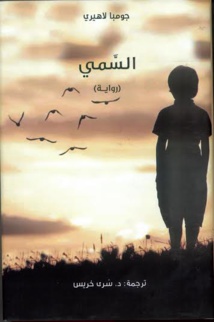 مشروع «كلمة» يُصدر ترجمة رواية «السمي» للكاتبة الأمريكية جومبا لاهيري مشروع «كلمة» يُصدر ترجمة رواية «السمي» للكاتبة الأمريكية جومبا لاهيري