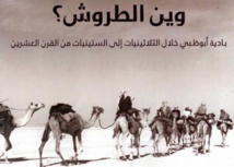 توثيق حياة بادية أبوظبي في كتاب "وين الطروش" برواية الشيخة صبحة الخييلي