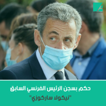 ارشيفية - ساركوزي يرتدي الكمامة في مرحلة كورونا - تويتر