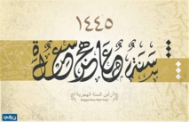 الاول من محرم ..المسلمون يحتفلون بالعام الهجري الجديد 1445 الاول من محرم ..المسلمون يحتفلون بالعام الهجري الجديد 1445