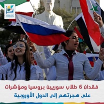 فقدان 6 طلاب سوريين بروسيا ومؤشرات على هجرتهم لدول اوروبية فقدان 6 طلاب سوريين بروسيا ومؤشرات على هجرتهم لدول اوروبية