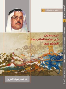   العويس الثقافية تصدر سلسة أعلام الإمارات وتنظم حفل توقيع  