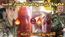 فيديوهات مسرّبة لضباط من ميليشيا أسد تكشف علاقتهما بزوجة زميل فيديوهات مسرّبة لضباط من ميليشيا أسد تكشف علاقتهما بزوجة زميل