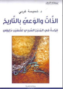 الذات والوعي بالتاريخ ...كتاب جديد عن سرود شعيب حليفي الذات والوعي بالتاريخ ...كتاب جديد عن سرود شعيب حليفي