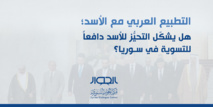 التطبيع العربي مع الأسد؛ هل يشكّـل التحيُّـز للأسد دافعاً للتسوية في سوريا؟ التطبيع العربي مع الأسد؛ هل يشكّـل التحيُّـز للأسد دافعاً للتسوية في سوريا؟