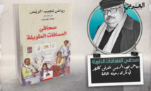 في ذكرى رحيله الثالثة: رياض نجيب الريس المتدفق كالنهر في (صحافي المسافات الطويلة) في ذكرى رحيله الثالثة: رياض نجيب الريس المتدفق كالنهر في (صحافي المسافات الطويلة)