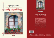 صدور المجموعة القصصيّة "وردة لصيف واحد" عن "الآن ناشرون  وموزعون"