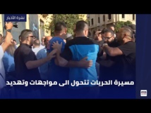 مسيرة الحريات اللبنانيةتحولت الى مواجهات وتهديد - ال بي سي مسيرة الحريات اللبنانيةتحولت الى مواجهات وتهديد - ال بي سي