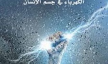 جديد كلمة :"شرارة الحياة، الكهرباء في جسم الإنسان"  