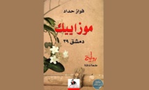 غلاف رواية موزاييك غلاف رواية موزاييك