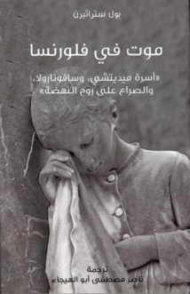 موت في فلورنسا..كتاب عن الصراع على روح عصر النهضة موت في فلورنسا..كتاب عن الصراع على روح عصر النهضة
