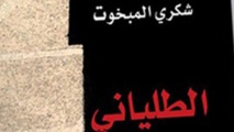 الاكاديمي التونسي شكري المبخوت يفوز بالبوكر العربية الاكاديمي التونسي شكري المبخوت يفوز بالبوكر العربية
